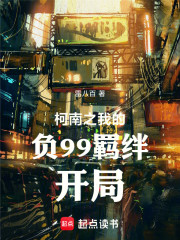 柯南之负99羁绊开局