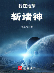 我在地球斩诸神