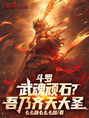 斗罗：武魂顽石？吾乃齐天大圣！