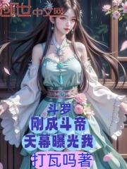 斗罗，刚成斗帝，天幕曝光我