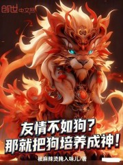 友情不如狗？那就把狗培养成神！