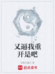 又逼我重开是吧