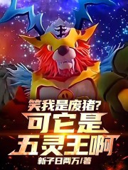 笑我是废猪？可它是五灵王啊！