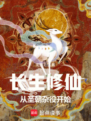 长生修仙，从皇朝耗材到诸天至尊