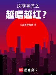 这明星怎么越唱越红？