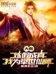 大秦：炼假成真，我为举世仙师！