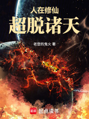 人在修仙，超脱诸天
