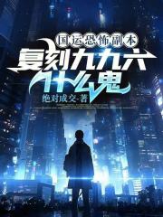 国运恐怖副本，复刻九九六什么鬼