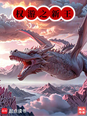 权游之新王