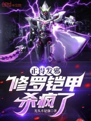 正得发邪，修罗铠甲杀疯了