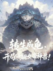 转生成龟，开局顶翻女帝神兽