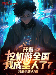 开着挖机游全国，我成圣人了？