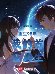 重生98年我的首富人生