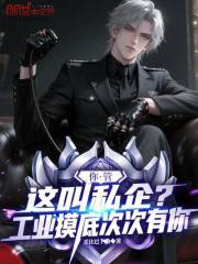 你管这叫私企？工业摸底次次有你