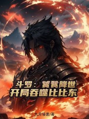 斗罗：饕餮降世，开局吞噬比比东