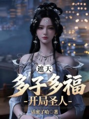 遮天：多子多福，开局圣人！