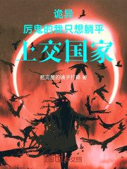 诡异：厉鬼的我只想躺平上交国家