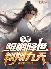 斗罗：鲲鹏降世，翱翔九天