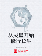 从灵蛊开始修行长生