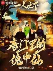 一人之下：唐门里的傀中仙