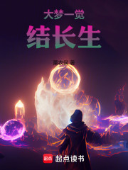 大梦一觉结长生