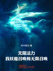 无限法力，我妖魔召唤师无限召唤