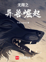 无限之异兽崛起