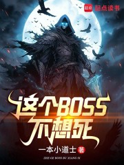 这个BOSS不想死