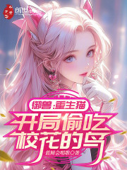 御兽：重生猫，开局偷吃校花的鸟