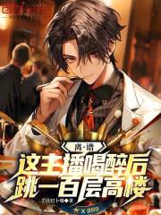 离谱，这主播喝醉后跳一百层高楼