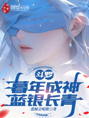 斗罗：暮年成神，蓝银长青
