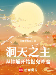 洞天之主：从钟馗开始捉鬼降魔