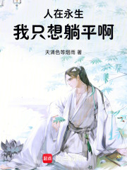 人在永生，我只想躺平啊