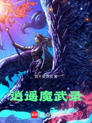 逍遥魔武录