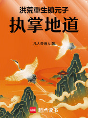 洪荒地道之主镇元子