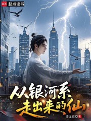 从银河系走出来的仙