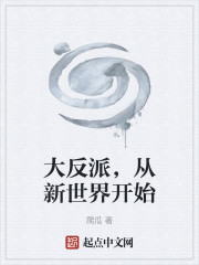 大反派，从新世界开始
