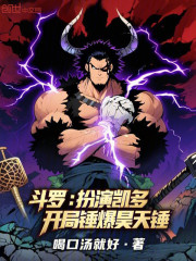 斗罗：扮演凯多，开局锤爆昊天锤