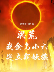 洪荒：我金乌小六，建立新妖族