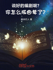 说好的编剧呢？你怎么成曲爹了？