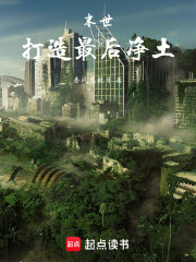 末世：打造最后净土