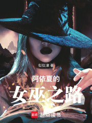 阿依夏的女巫之路