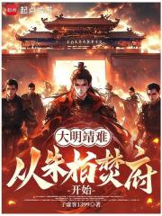 大明靖难：从朱柏焚府开始