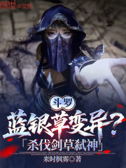 斗罗：蓝银草变异？杀伐剑草弑神