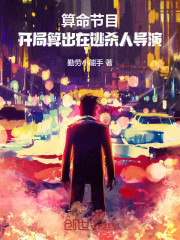 算命节目：开局算出在逃杀人导演