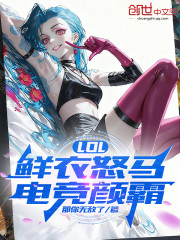 LOL：鲜衣怒马，电竞颜霸