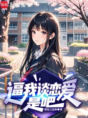 逼我谈恋爱是吧