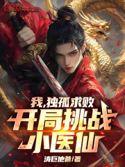 我，独孤求败，开局挑战小医仙！