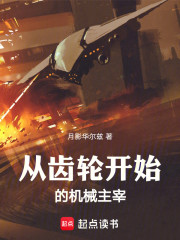 从齿轮开始的机械主宰