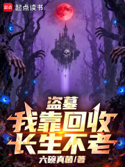 盗墓：我靠回收长生不老
